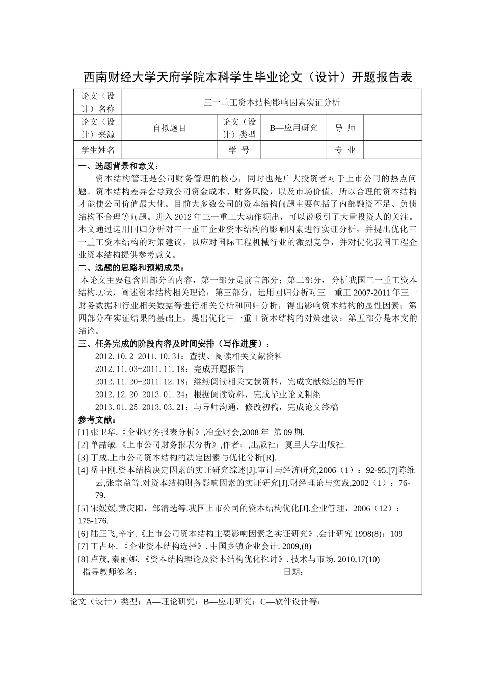 三一重工资本结构影响因素实证分析_第3页
