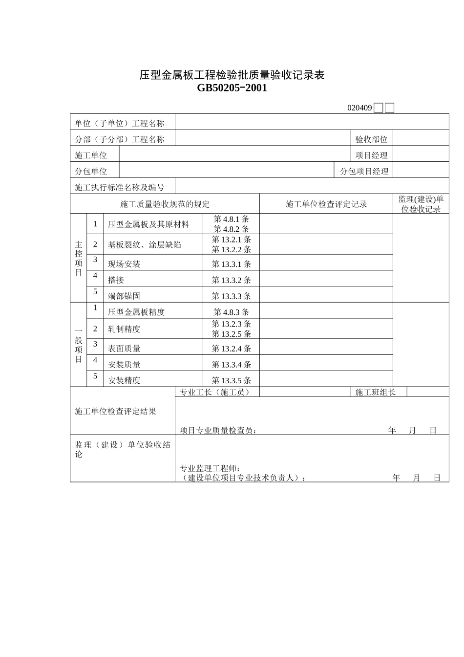 压型金属板工程检验批质量验收记录表_第1页