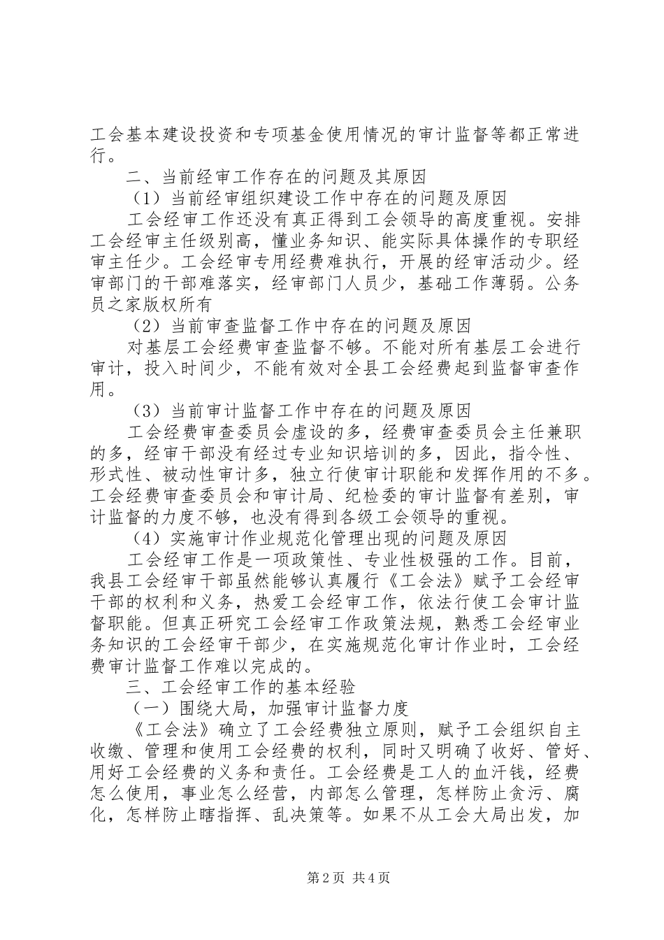 工会经审工作调研报告_第2页