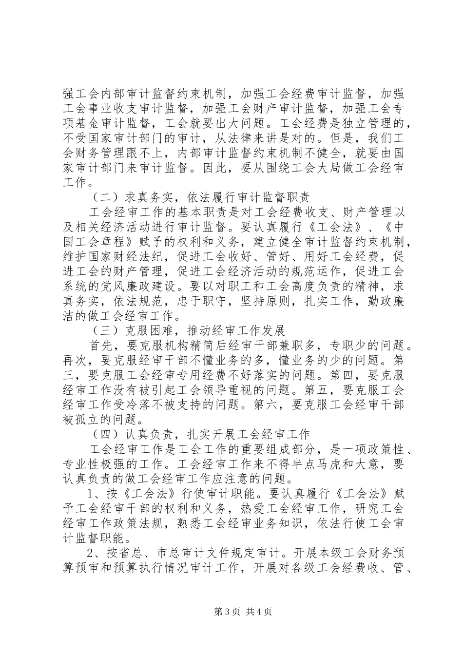 工会经审工作调研报告_第3页