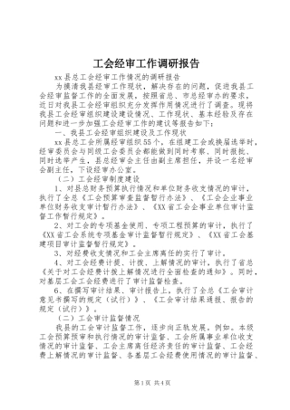 工会经审工作调研报告