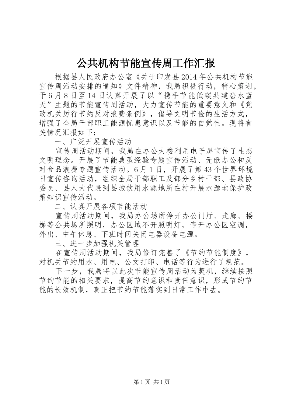 公共机构节能宣传周工作汇报_第1页