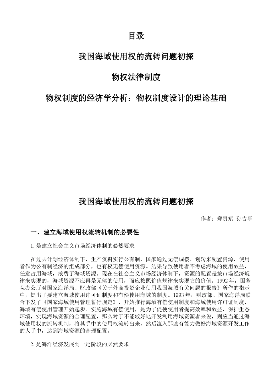 我国海域使用权的流转问题初探_第1页