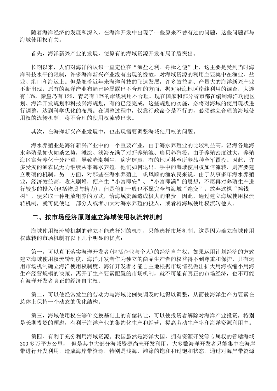 我国海域使用权的流转问题初探_第2页