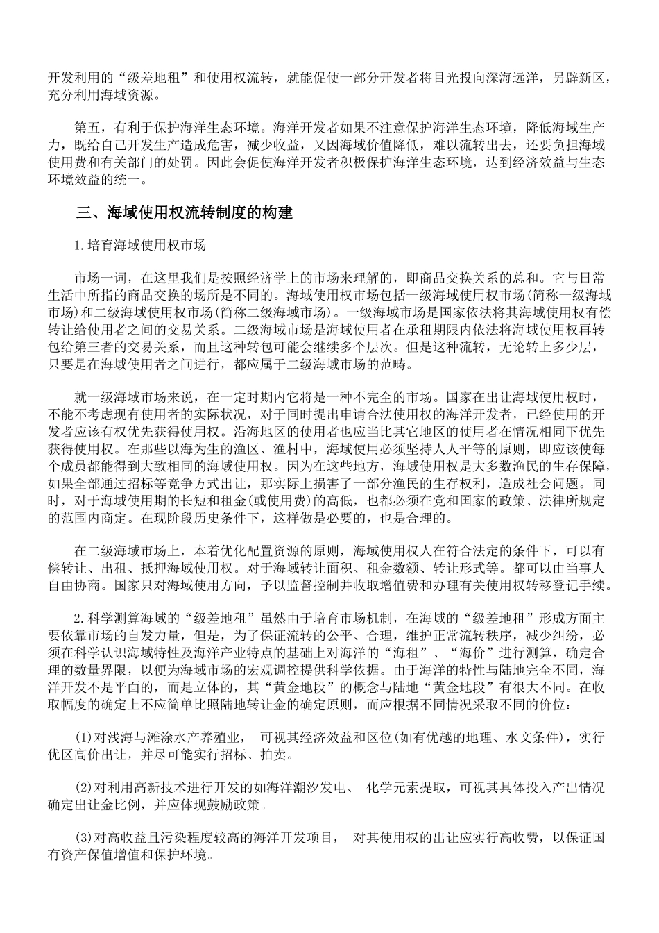 我国海域使用权的流转问题初探_第3页