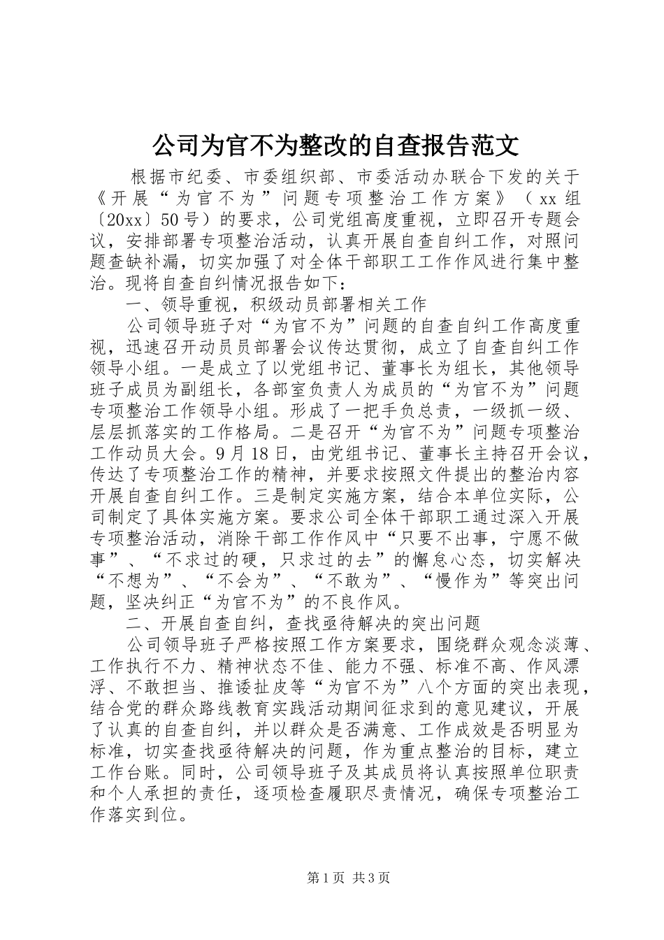 公司为官不为整改的自查报告范文_第1页