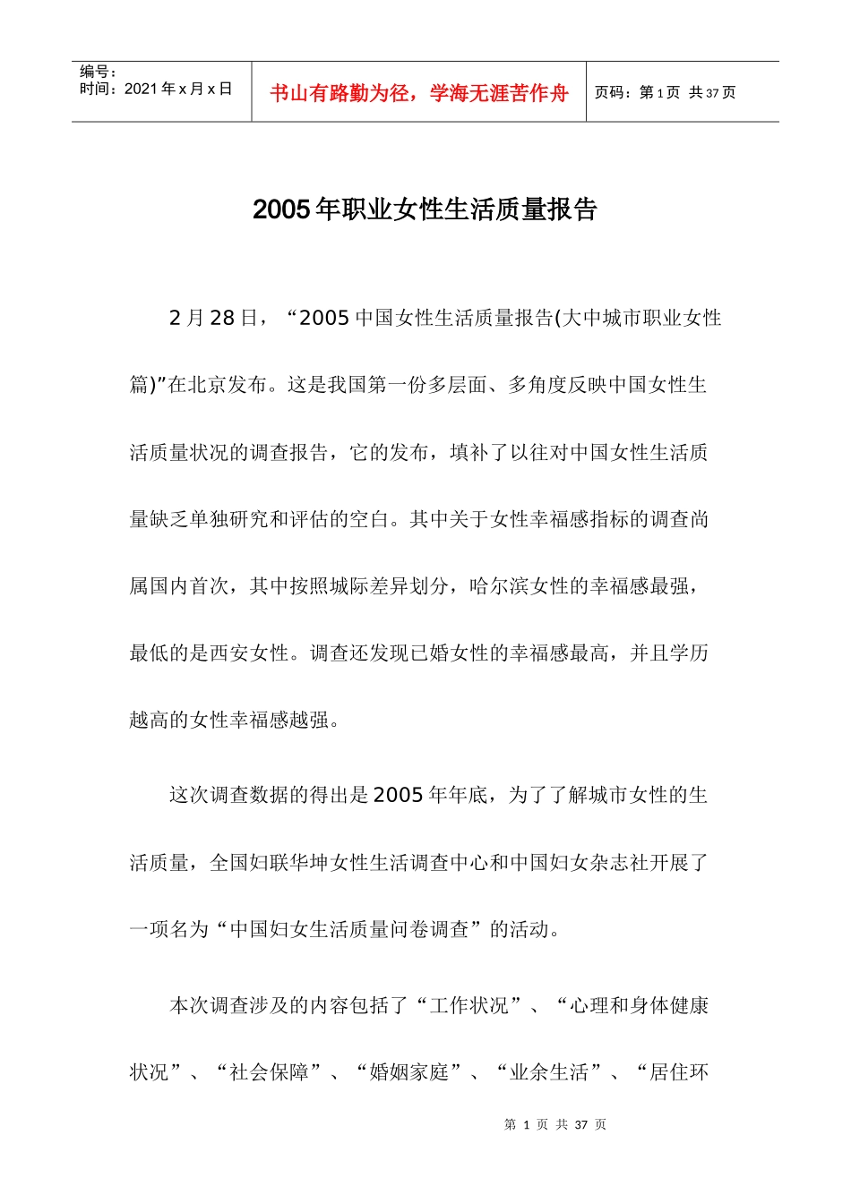 职业女性生活质量调查分析_第1页