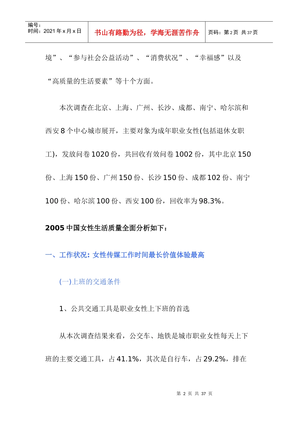 职业女性生活质量调查分析_第2页