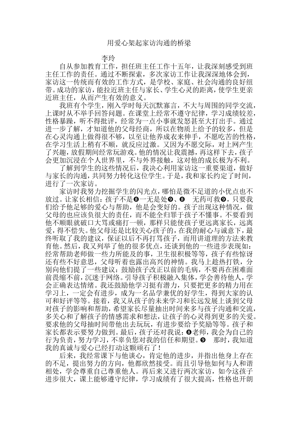 用爱心架起家访沟通的桥梁_第1页
