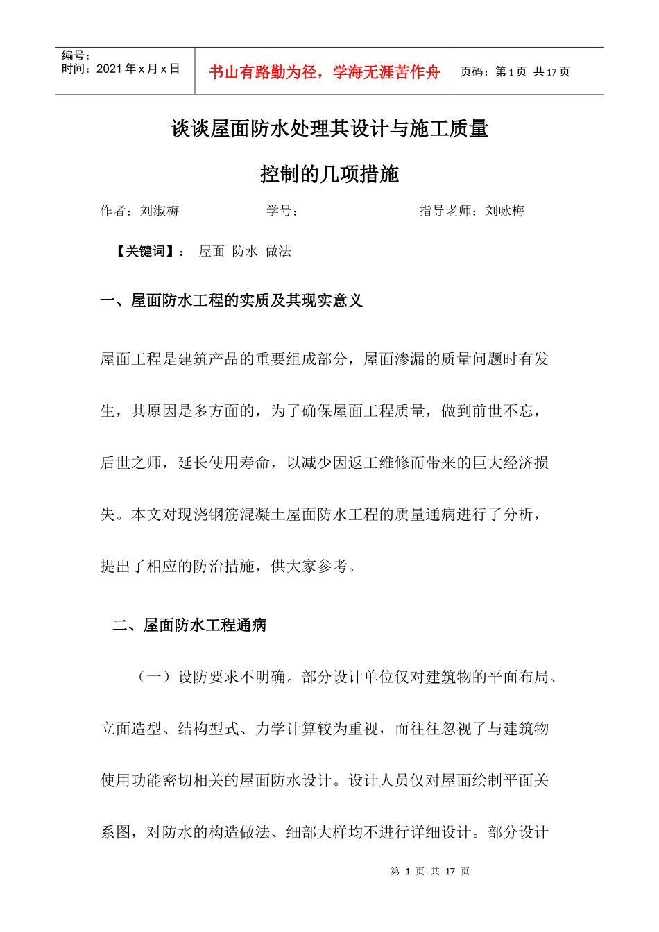 谈谈屋面防水处理其设计与施工质量控制的几项措施_第1页