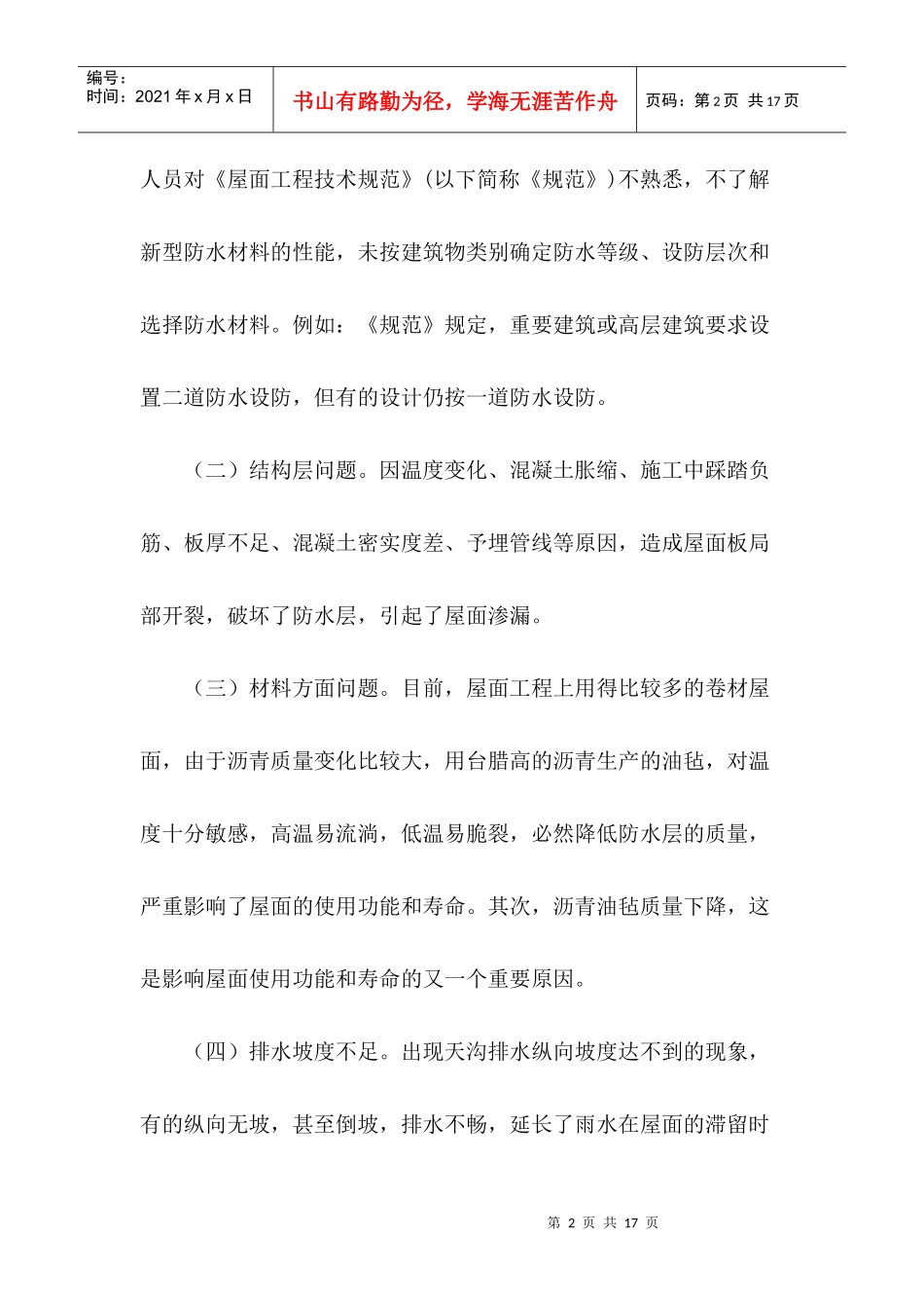 谈谈屋面防水处理其设计与施工质量控制的几项措施_第2页