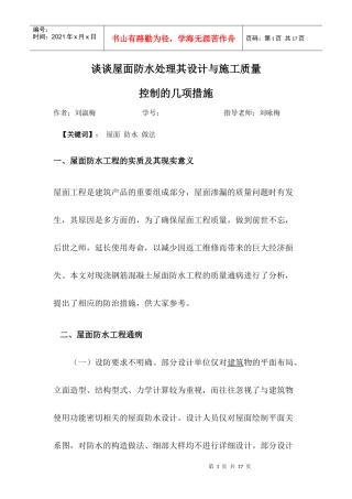 谈谈屋面防水处理其设计与施工质量控制的几项措施