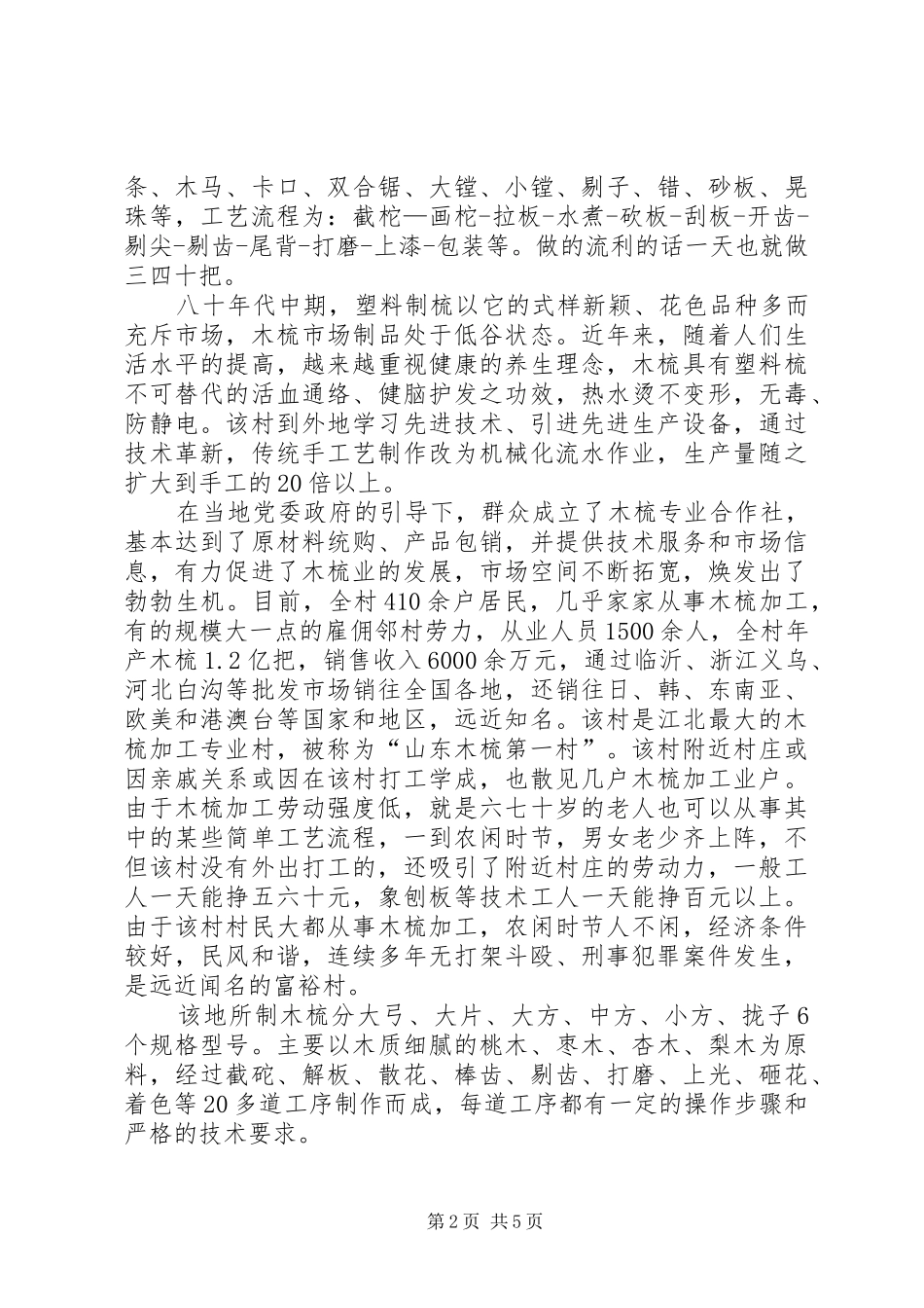 关于XX村木梳产业的调研报告_第2页