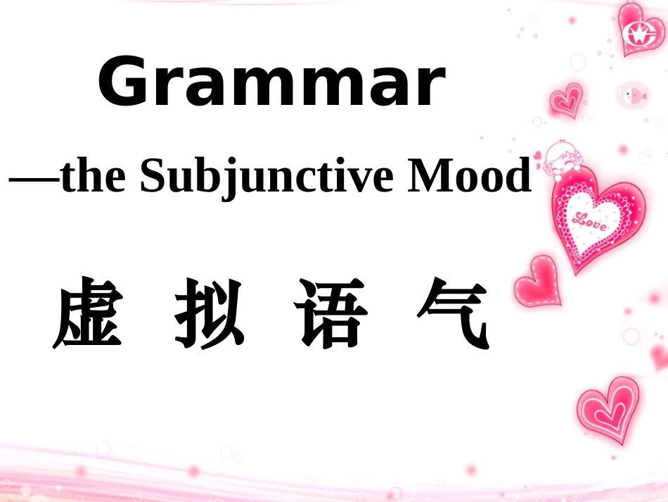 高中虚拟语气讲解课件(good)_第2页