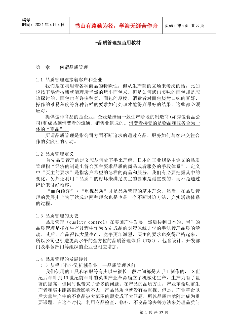 日本企业里的品质管理培训教材wps_第1页