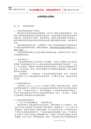日本企业里的品质管理培训教材wps