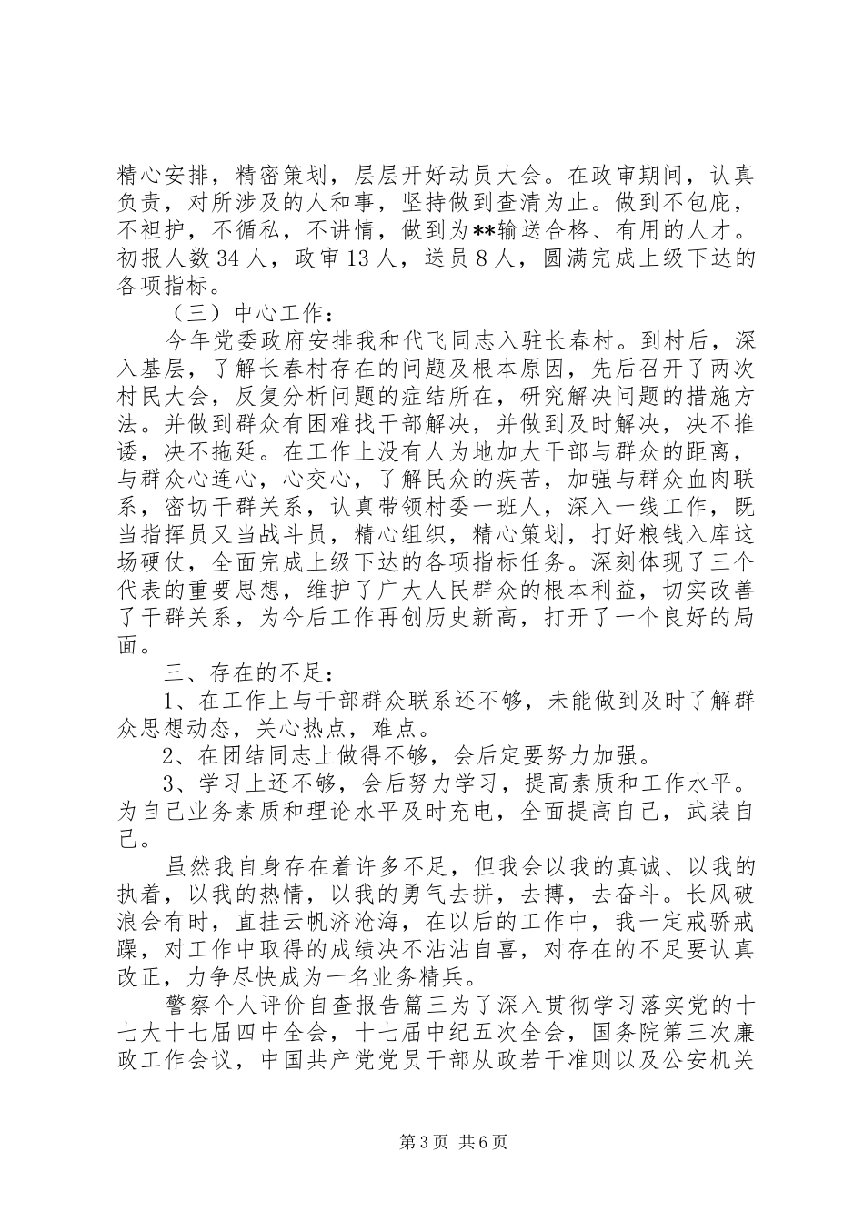 对警察个人评价自查报告_第3页