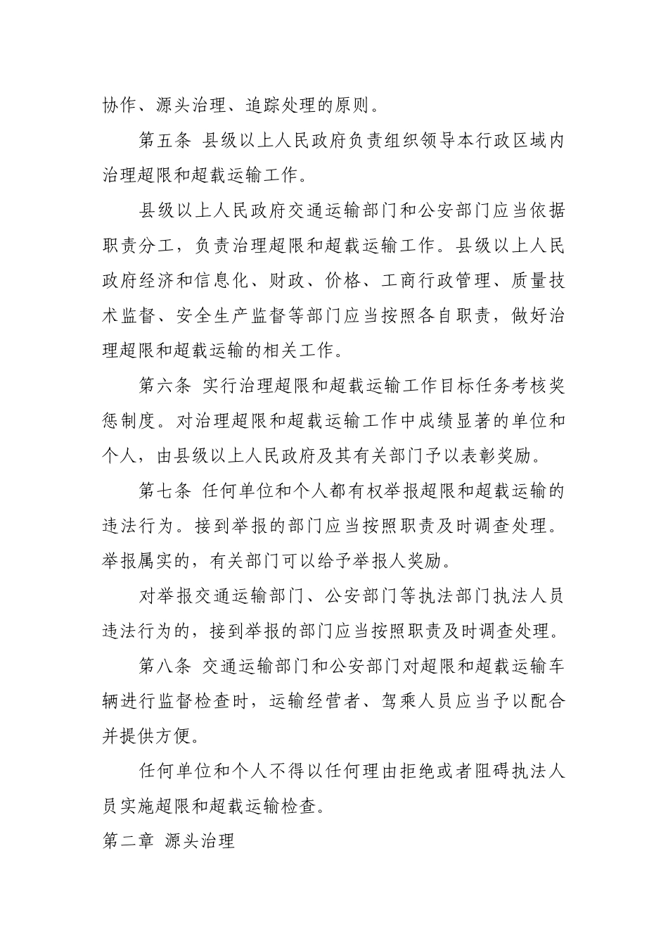 山东省治理超限和超载运输办法_第2页