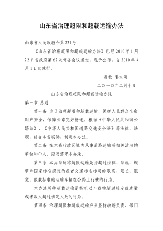 山东省治理超限和超载运输办法