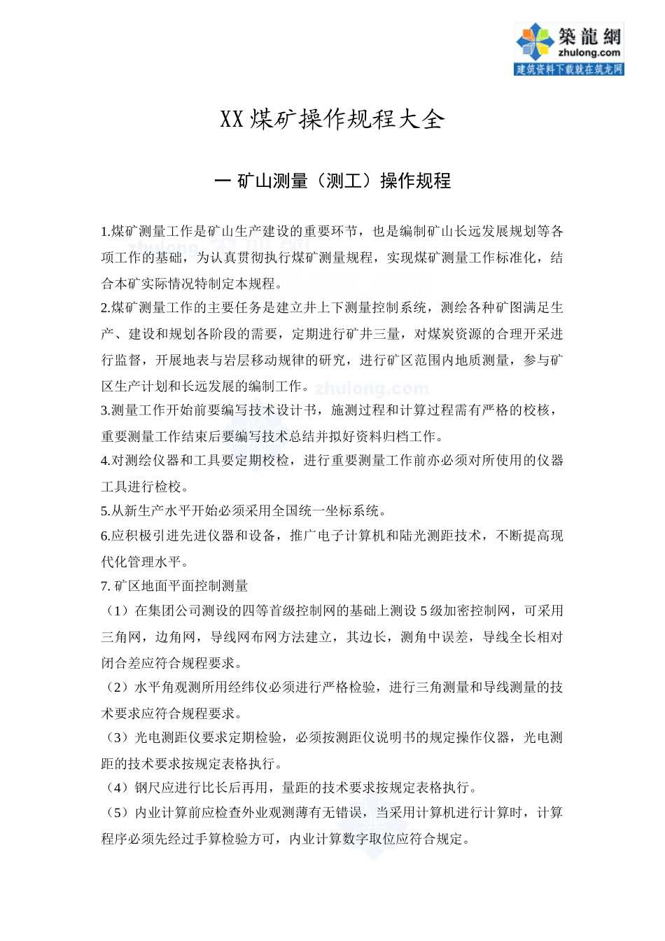 全套煤矿工程各工种作业操作规程_secret_第1页