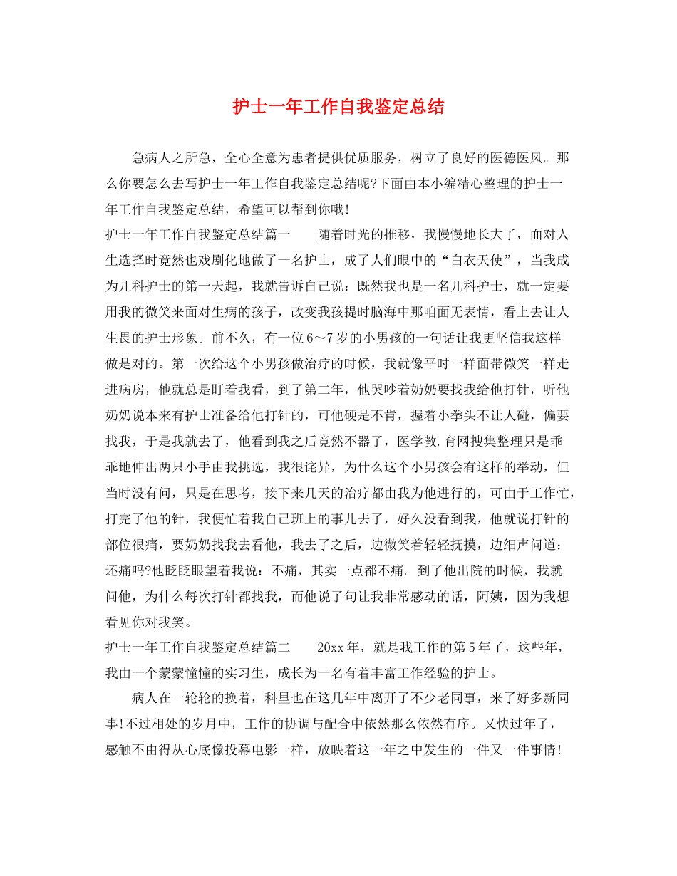 护士一年工作自我鉴定总结_第1页
