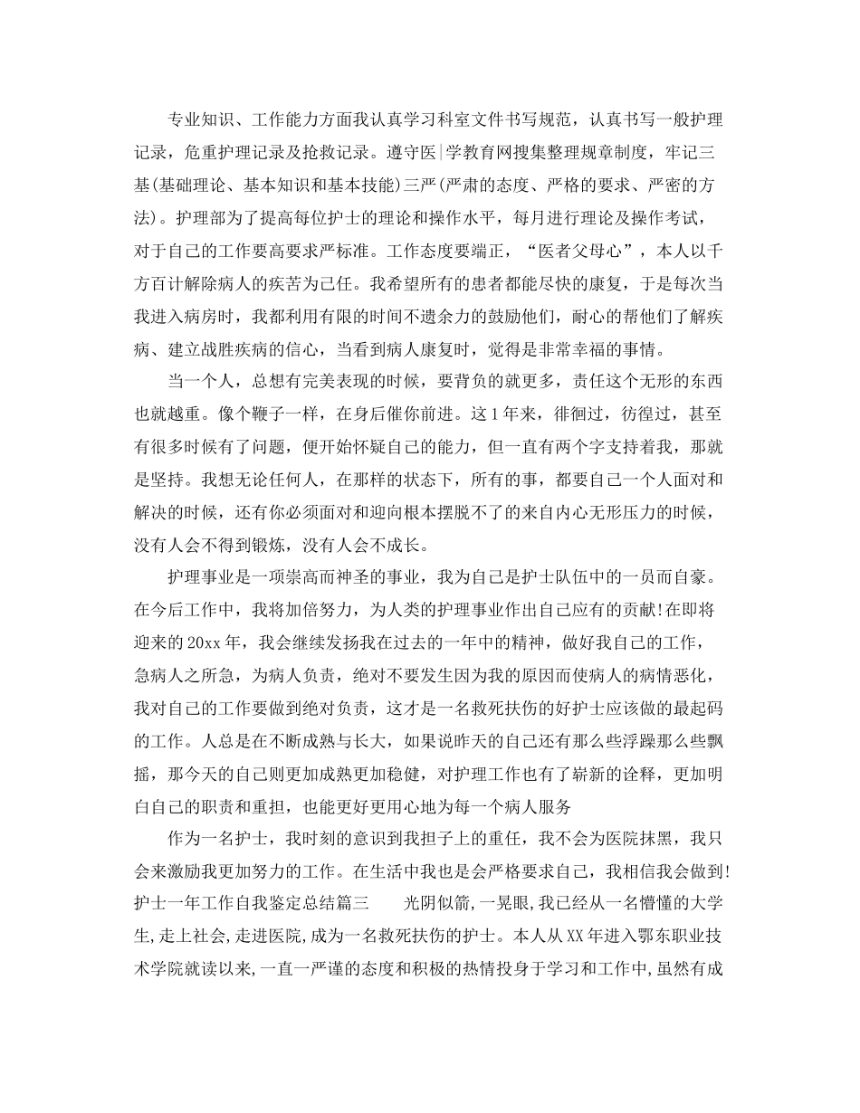 护士一年工作自我鉴定总结_第2页