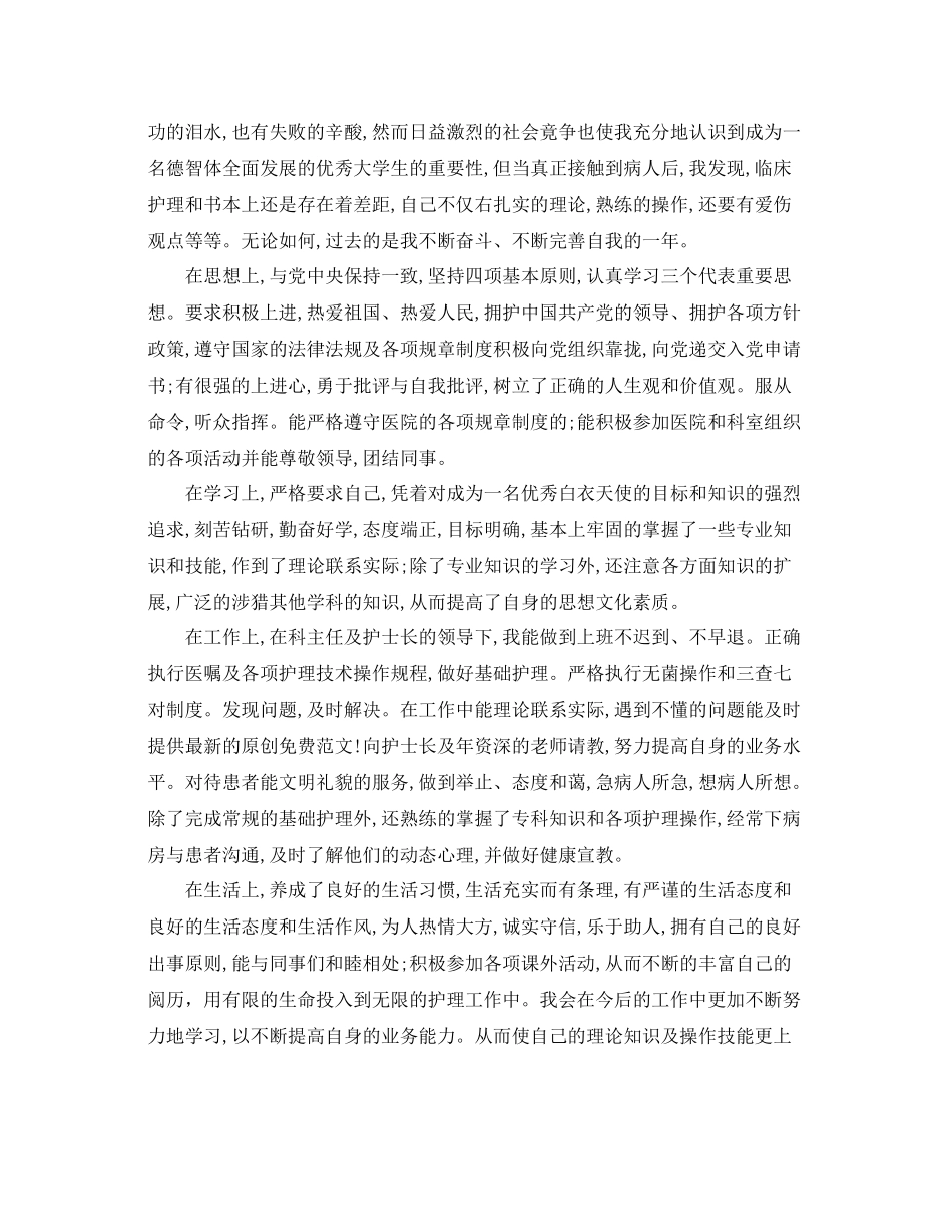 护士一年工作自我鉴定总结_第3页