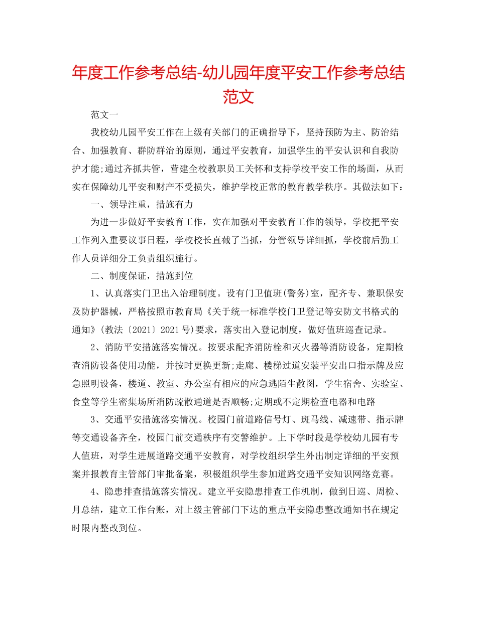 2021年度工作参考总结幼儿园年度安全工作参考总结范文2_第1页