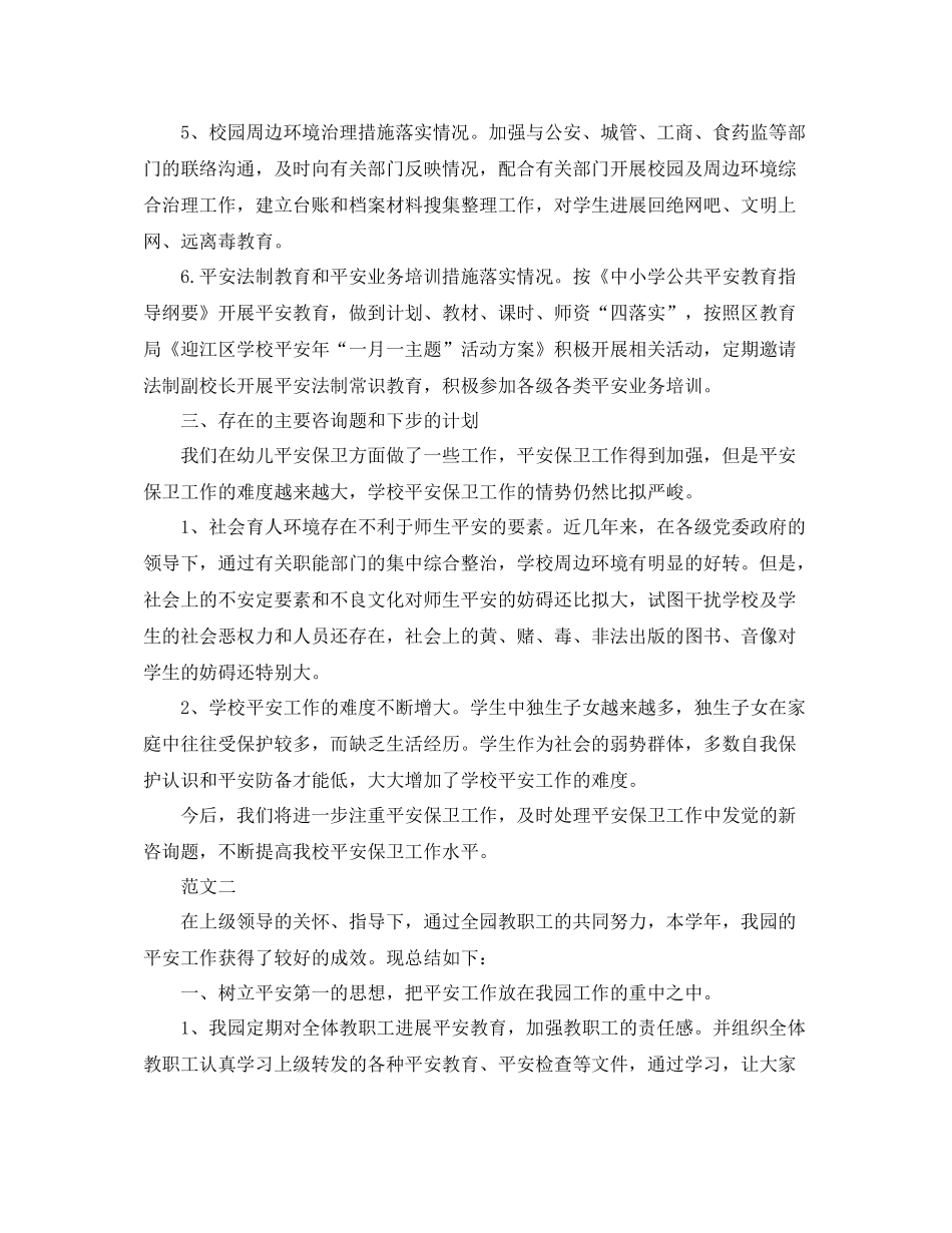 2021年度工作参考总结幼儿园年度安全工作参考总结范文2_第2页
