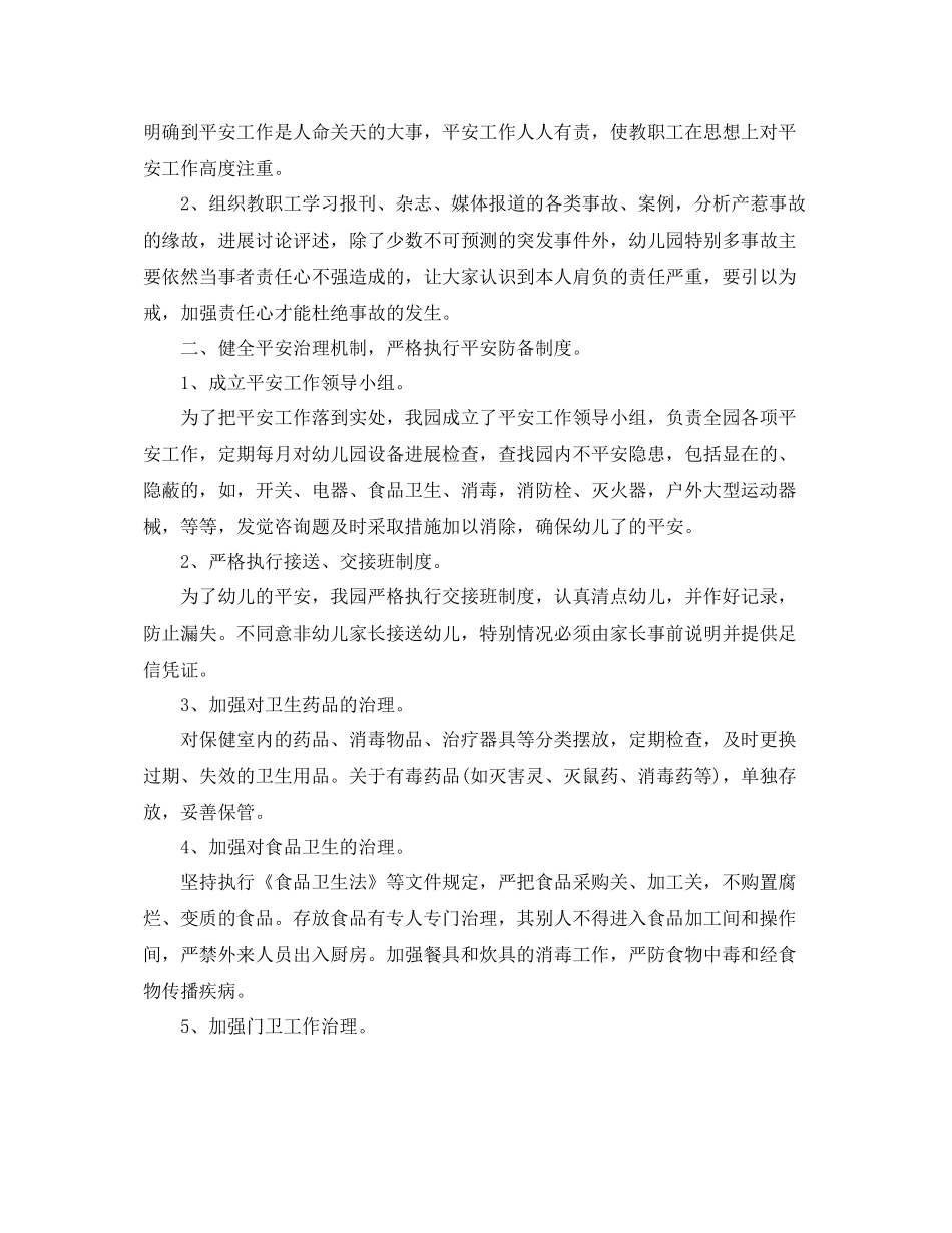 2021年度工作参考总结幼儿园年度安全工作参考总结范文2_第3页