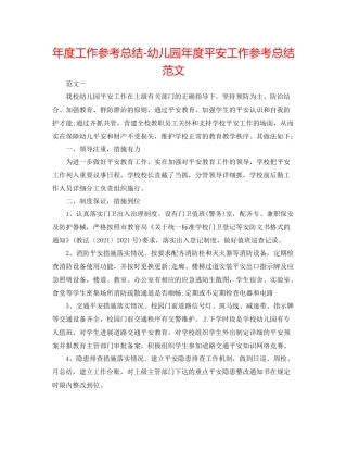 2021年度工作参考总结幼儿园年度安全工作参考总结范文2