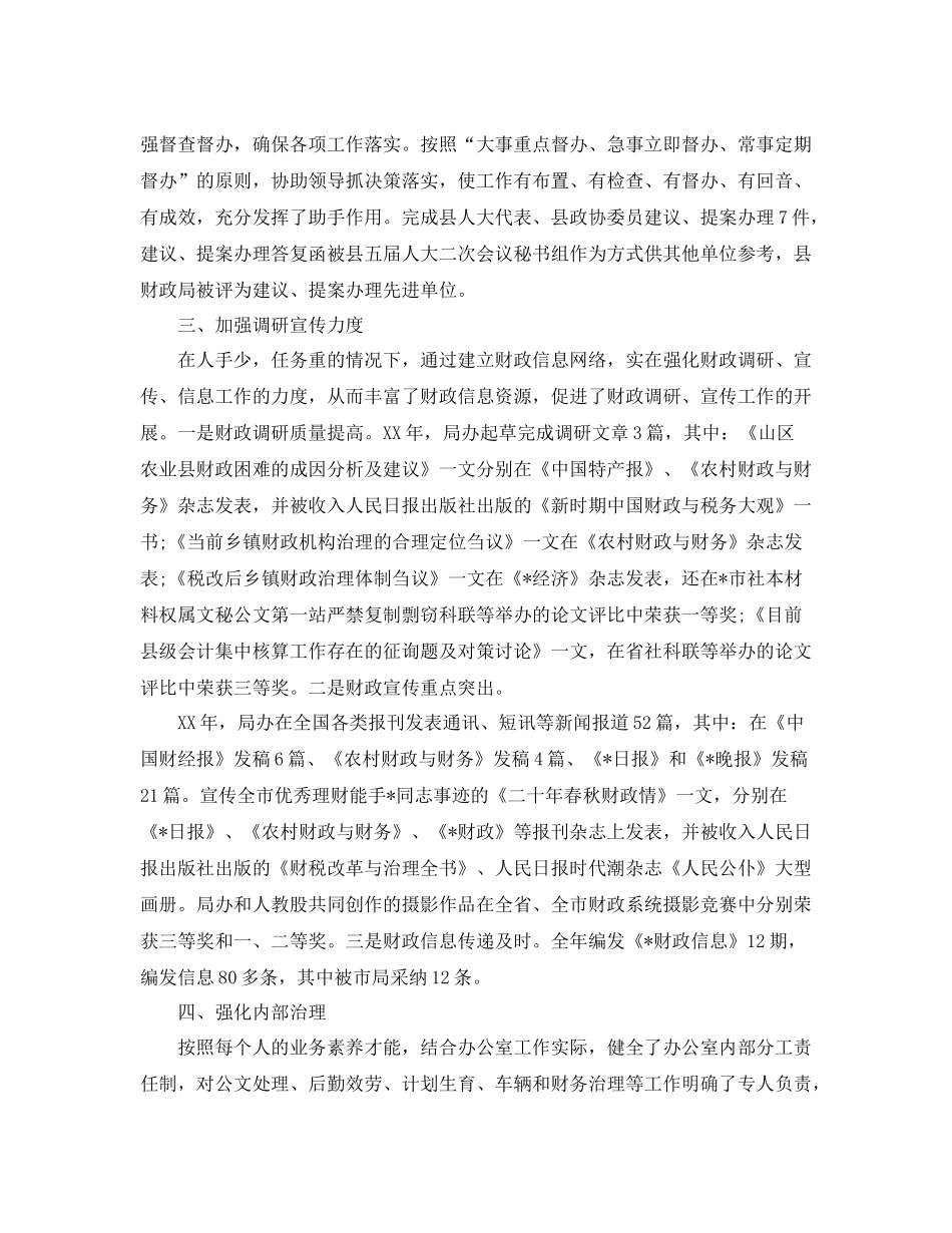 办公室工作参考总结财政局的办公室工作参考总结_第2页