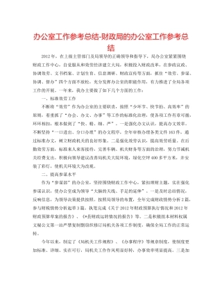 办公室工作参考总结财政局的办公室工作参考总结