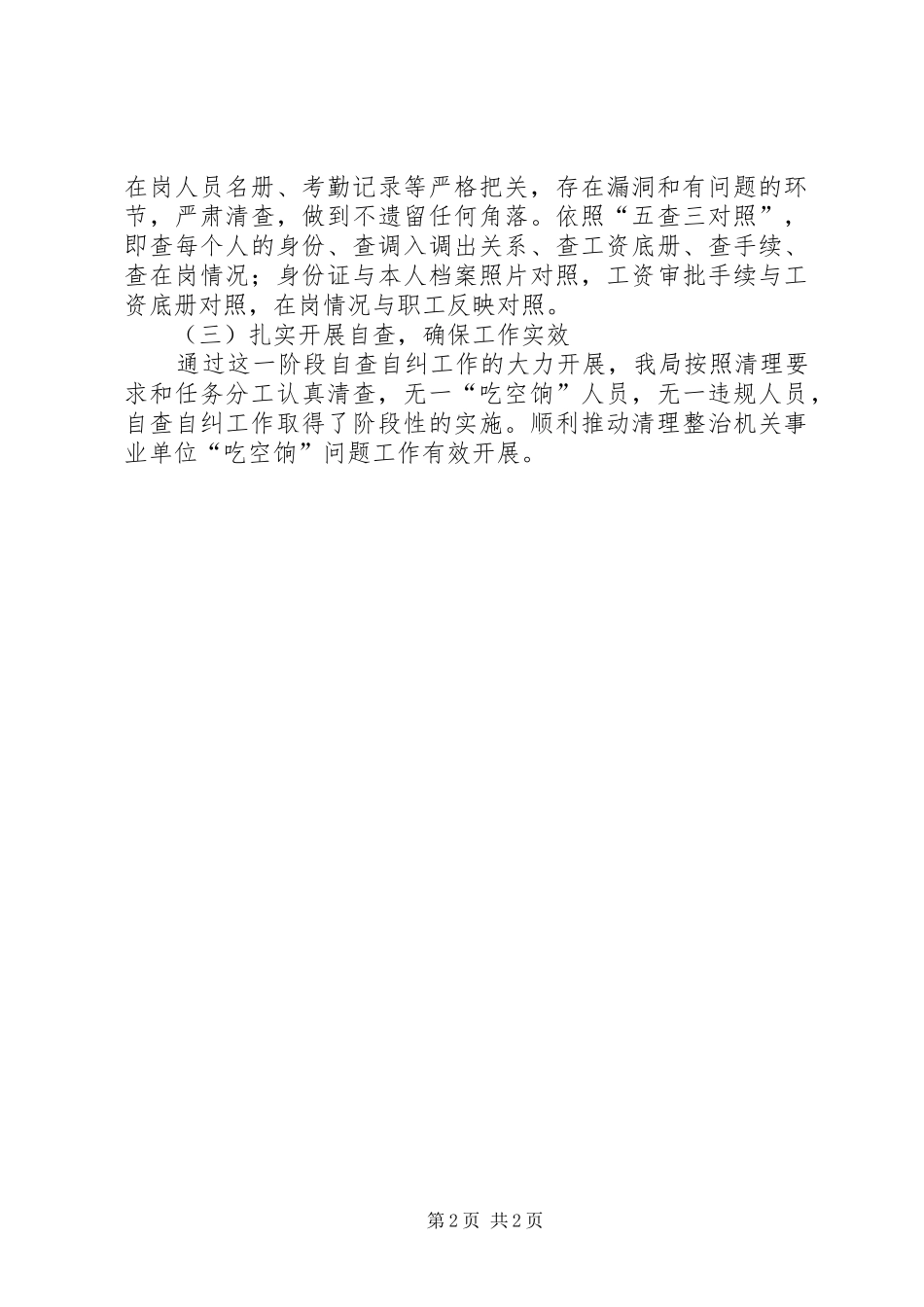 关于吃空饷自查工作报告_第2页
