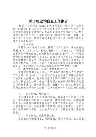 关于吃空饷自查工作报告
