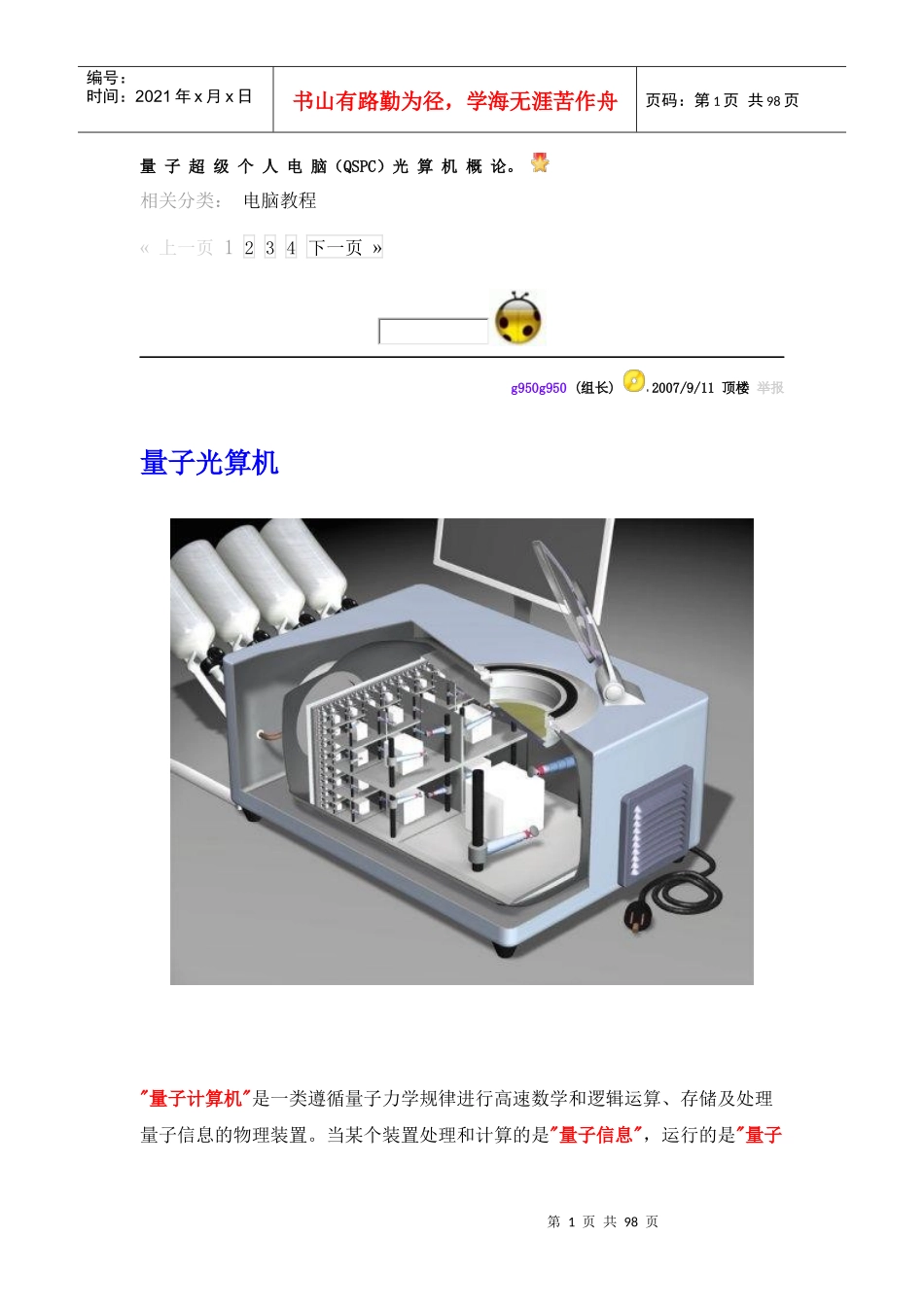 量子超级个人电脑QSPC光算机概论_第1页