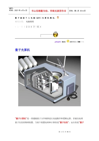 量子超级个人电脑QSPC光算机概论