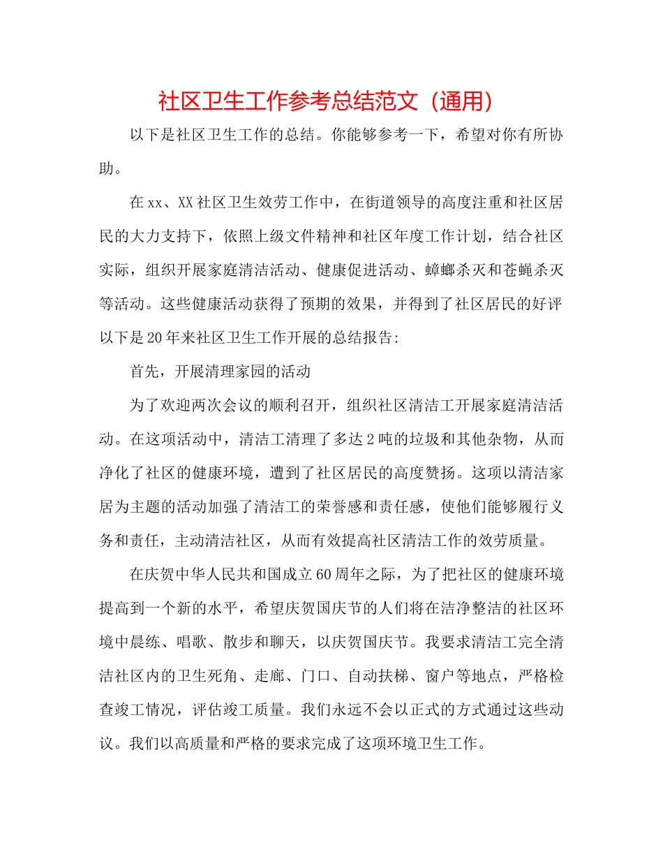 社区卫生工作参考总结范文（通用）_第1页