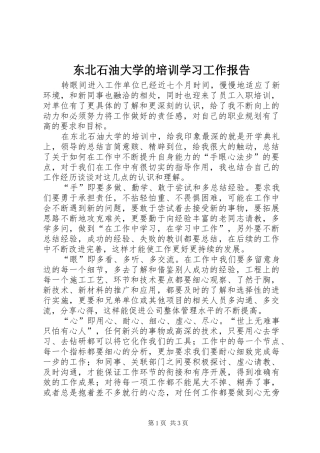 东北石油大学的培训学习工作报告