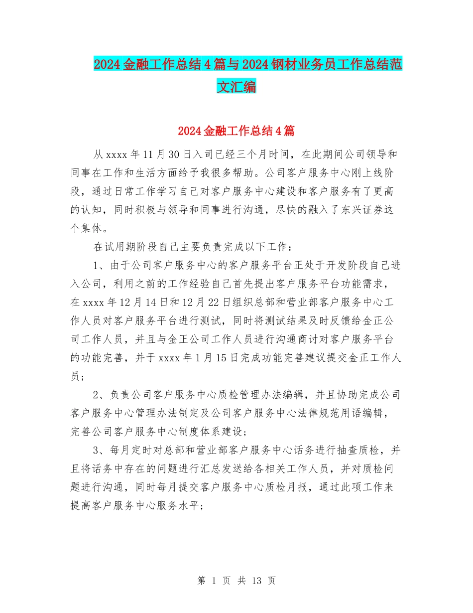 2024金融工作总结4篇与2024钢材业务员工作总结范文汇编_第1页