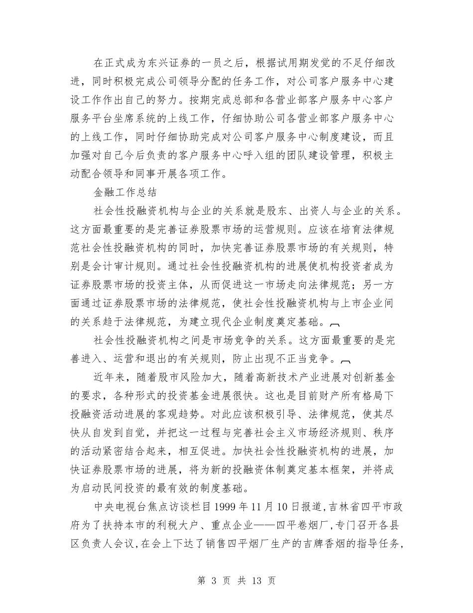 2024金融工作总结4篇与2024钢材业务员工作总结范文汇编_第3页