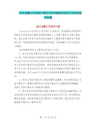 2024金融工作总结4篇与2024钢材业务员工作总结范文汇编