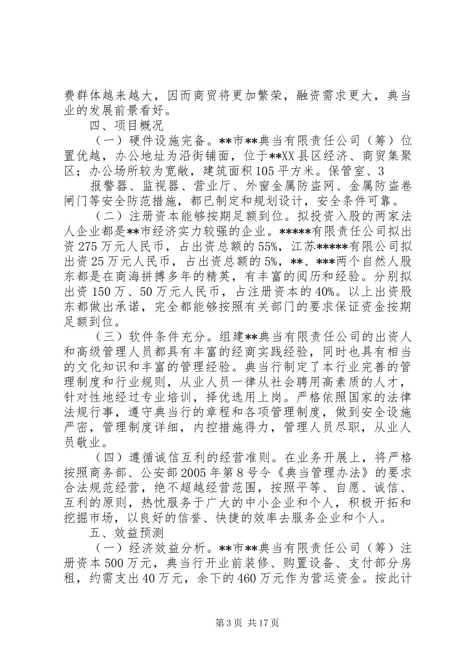 典当公司设立可行性研究报告_第3页