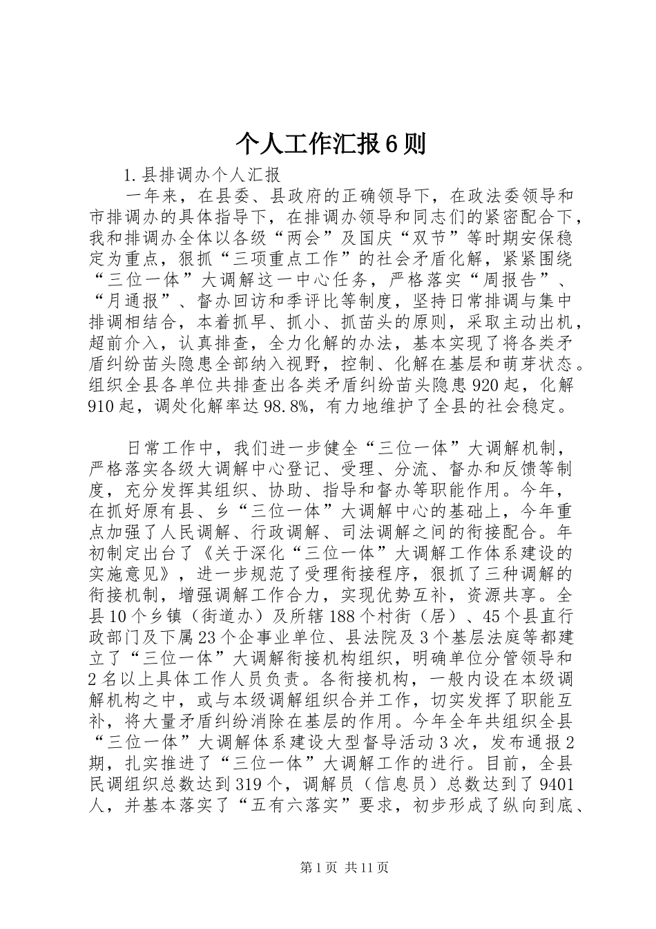 个人工作汇报6则_第1页