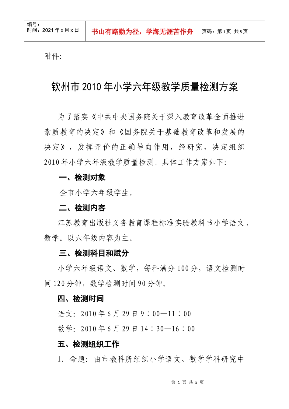 钦州市XXXX年小学六年级教学质量检测方案_第1页