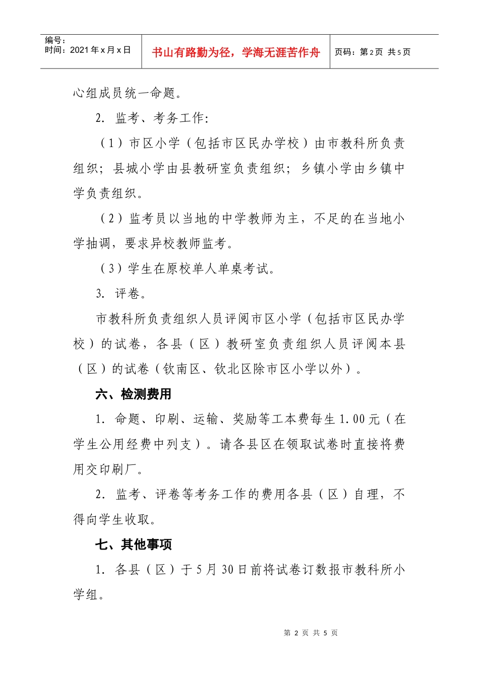 钦州市XXXX年小学六年级教学质量检测方案_第2页