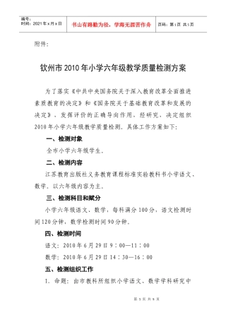 钦州市XXXX年小学六年级教学质量检测方案