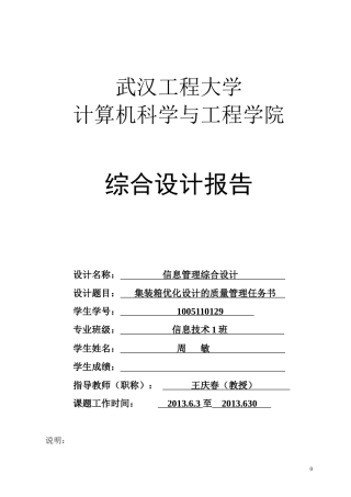 zhoumin最终的-质量管理任务书