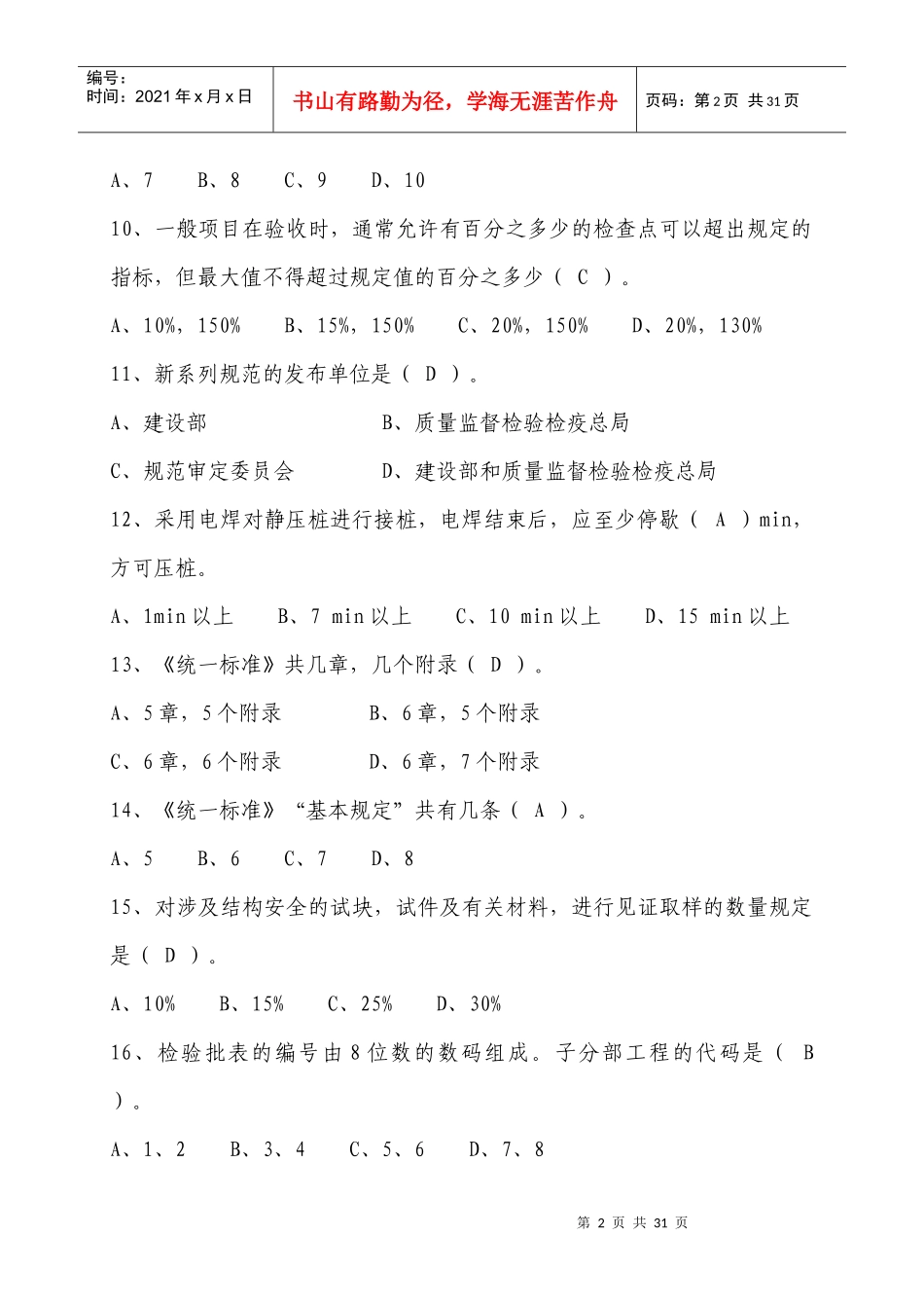 XXXX 五大员 安全员 质量控制与验收_第2页