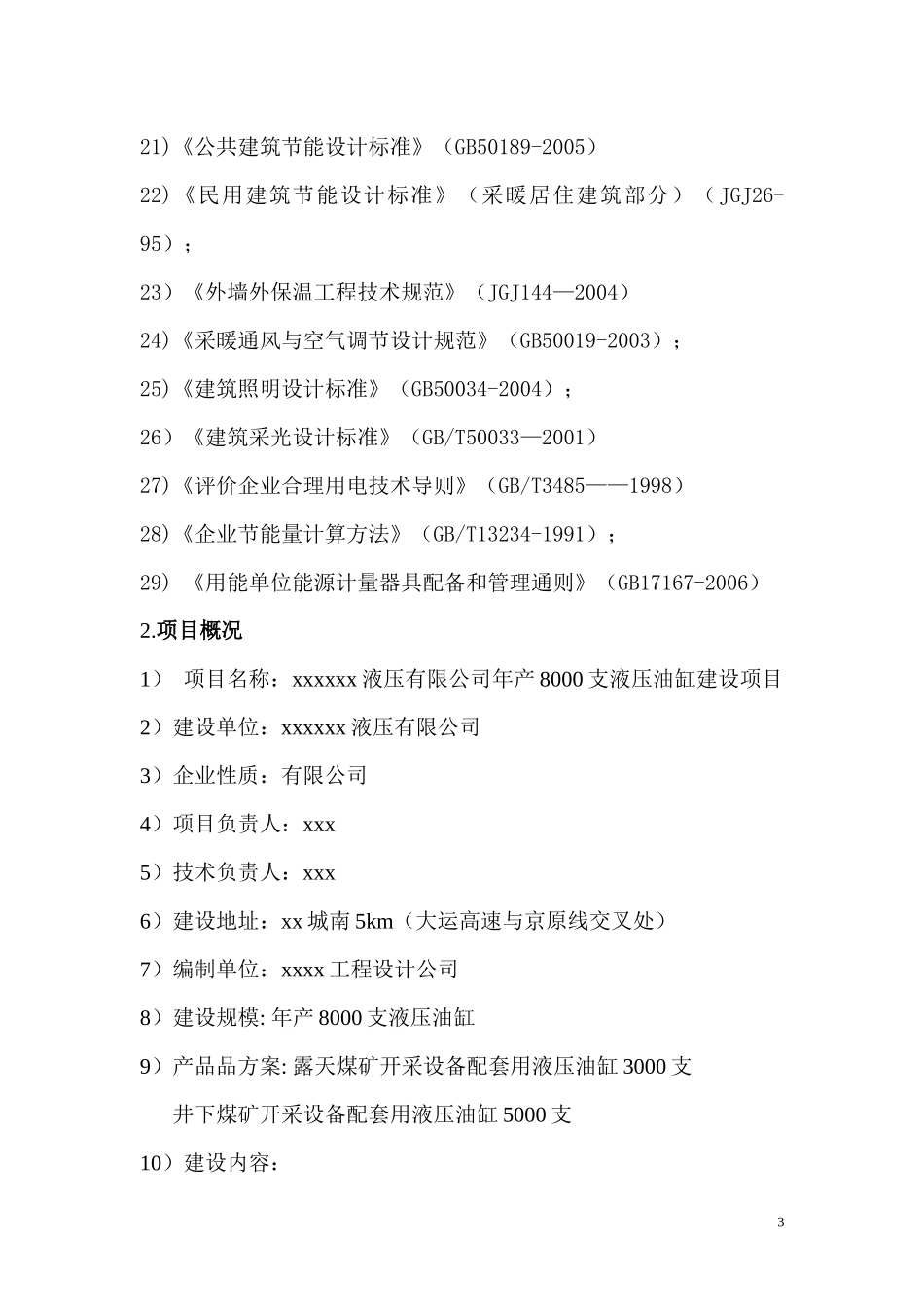 xxxxxxx液压有限公司年产8000支液压油缸建设项目_第3页